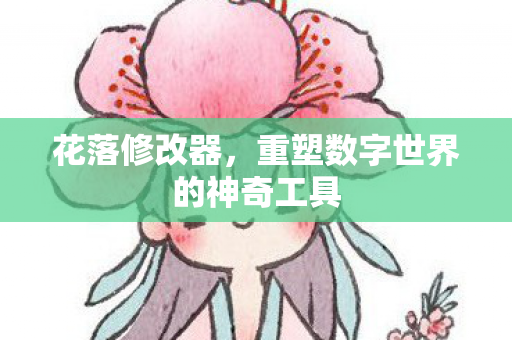 重塑数字世界的神奇工具图片