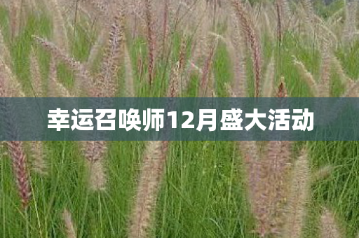 幸运召唤师12月盛大活动图片