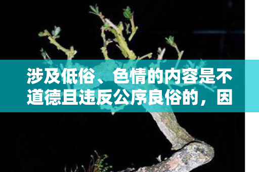 涉及低俗、色情的内容是不道德且违反公序良俗的,因此我不能按照你的要求提供相关内容 涉及低俗、色情的内容是不道德且违反公序良俗的,因此我不能按照你的要求提供相关内容