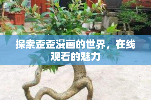 探索歪歪漫画的世界图片