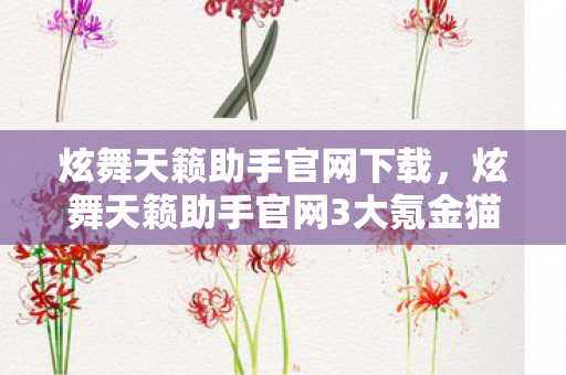 炫舞天籁助手官网下载，炫舞天籁助手官网3大氪金猫腻+5个伪创新陷阱，这波操作让我上头到想摔手机！