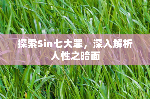 深入解析人性之暗面图片