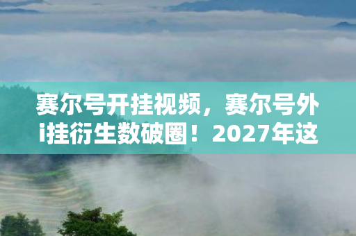 赛尔号开挂视频,赛尔号外i挂衍生数破圈!2027年这波跨界竟让潮流圈集体破防 赛尔号开挂视频,赛尔号外i挂衍生数破圈!2027年这波跨界竟让潮流圈集体破防