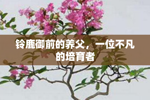 一位不凡的培育者图片