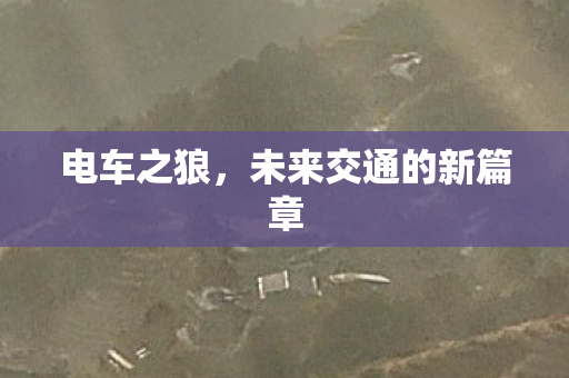 未来交通的新篇章图片