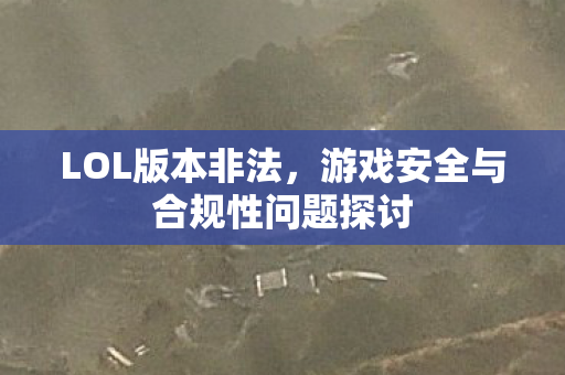 游戏安全与合规性问题探讨图片