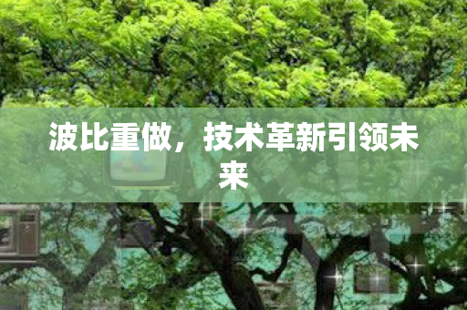 技术革新引领未来图片