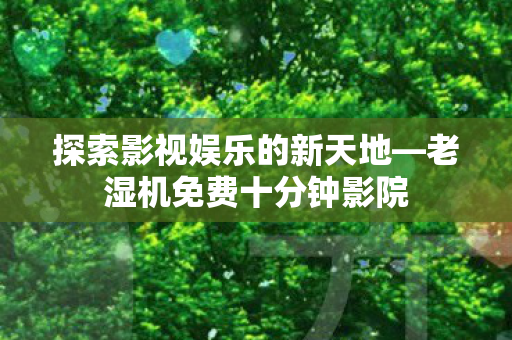 探索影视娱乐的新天地图片
