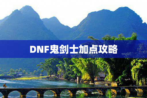 DNF鬼剑士加点攻略图片
