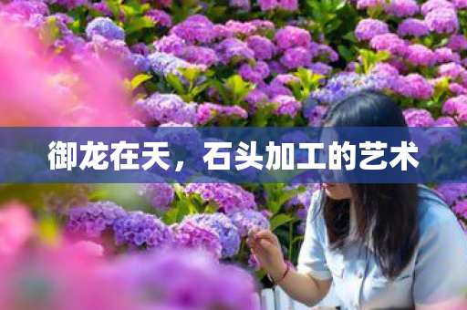 石头加工的艺术图片