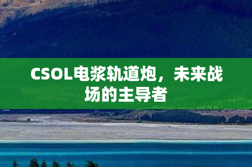 CSOL电浆轨道炮图片