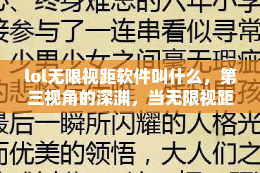 lol无限视距软件叫什么,第三视角的深渊,当无限视距撕裂游戏与人生的终极悖论 lol无限视距软件叫什么,第三视角的深渊,当无限视距撕裂游戏与人生的终极悖论