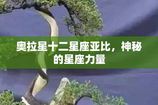奥拉星十二星座亚比图片