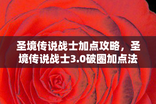 圣境传说战士加点攻略,圣境传说战士3.0破圈加点法!冰箱空了但手办柜炸了,这波血赚! 圣境传说战士加点攻略,圣境传说战士3.0破圈加点法!冰箱空了但手办柜炸了,这波血赚!