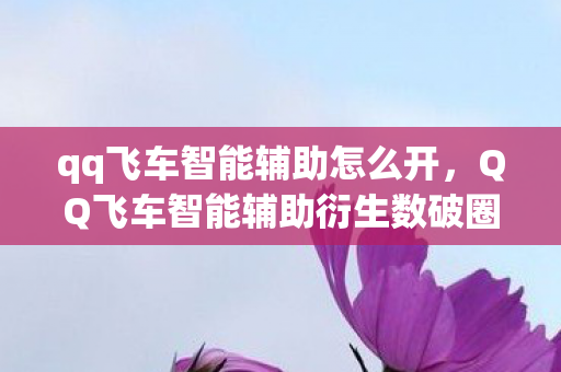 qq飞车智能辅助怎么开,QQ飞车智能辅助衍生数破圈!当手办堆成山时,我冰箱竟上演空城计 qq飞车智能辅助怎么开,QQ飞车智能辅助衍生数破圈!当手办堆成山时,我冰箱竟上演空城计
