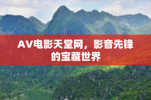 影音先锋的宝藏世界图片