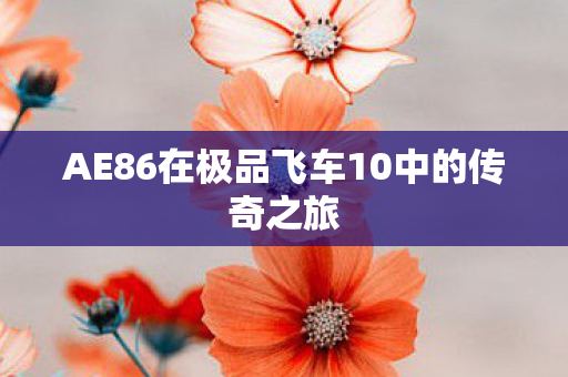 AE86在极品飞车10中的传奇之旅图片