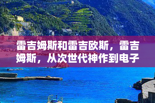 雷吉姆斯和雷吉欧斯,雷吉姆斯,从次世代神作到电子垃圾的落差真相,笑着笑着就哭了 雷吉姆斯和雷吉欧斯,雷吉姆斯,从次世代神作到电子垃圾的落差真相,笑着笑着就哭了