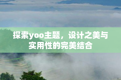 设计之美与实用性的完美结合图片