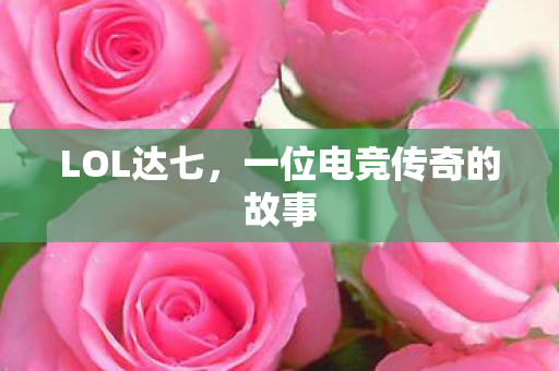 一位电竞传奇的故事图片