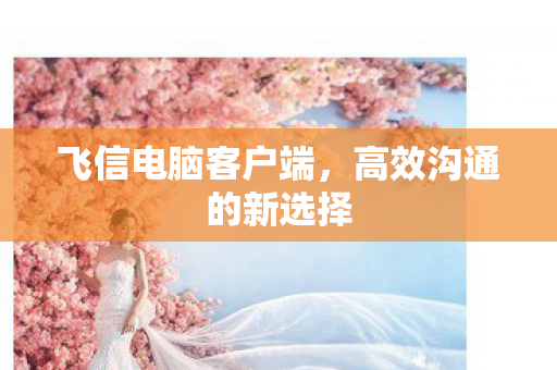 高效沟通的新选择图片