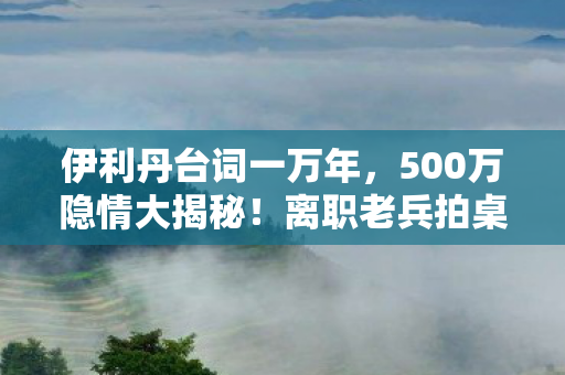 伊利丹台词一万年,500万隐情大揭秘!离职老兵拍桌怒吼,这方案差点吓掉我下巴! 伊利丹台词一万年,500万隐情大揭秘!离职老兵拍桌怒吼,这方案差点吓掉我下巴!