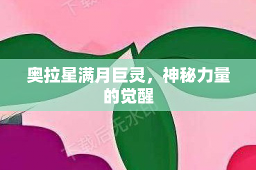 奥拉星满月巨灵图片