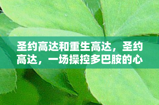 圣约高达和重生高达，圣约高达，一场操控多巴胺的心理实验，细思极恐的沉迷陷阱