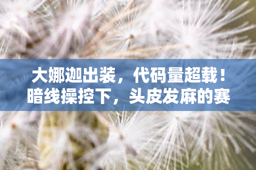 大娜迦出装,代码量超载!暗线操控下,头皮发麻的赛博海妖觉醒 大娜迦出装,代码量超载!暗线操控下,头皮发麻的赛博海妖觉醒