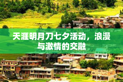 天涯明月刀七夕活动图片