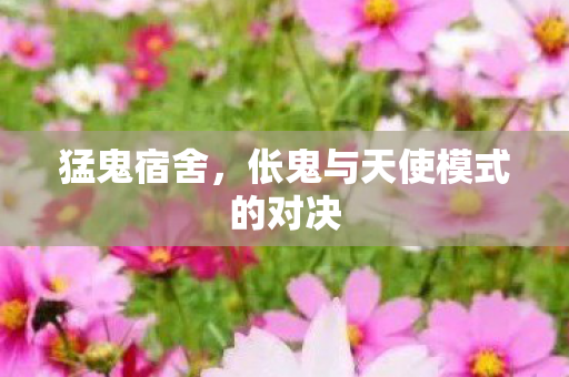 伥鬼与天使模式的对决图片