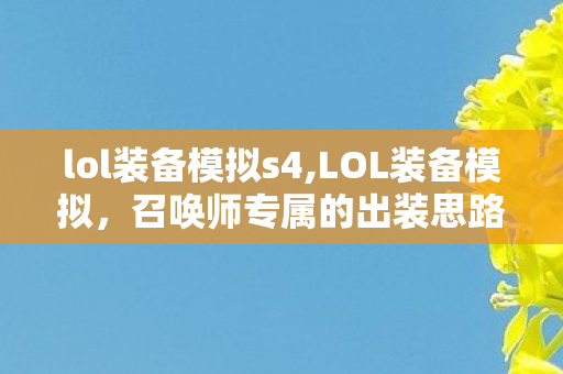 lol装备模拟s4,LOL装备模拟,召唤师专属的出装思路试炼场 lol装备模拟s4,LOL装备模拟,召唤师专属的出装思路试炼场