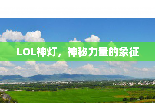 神秘力量的象征图片