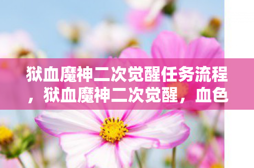 狱血魔神二次觉醒任务流程,狱血魔神二次觉醒,血色线索下的悬案,毛骨悚然真相 狱血魔神二次觉醒任务流程,狱血魔神二次觉醒,血色线索下的悬案,毛骨悚然真相