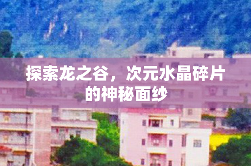 次元水晶碎片的神秘面纱图片