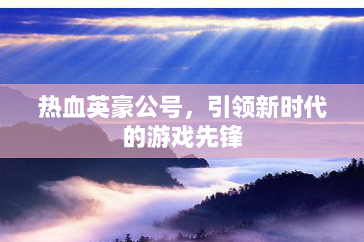 引领新时代的游戏先锋图片