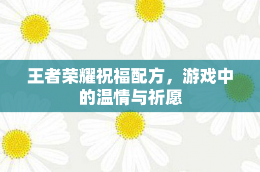 游戏中的温情与祈愿图片