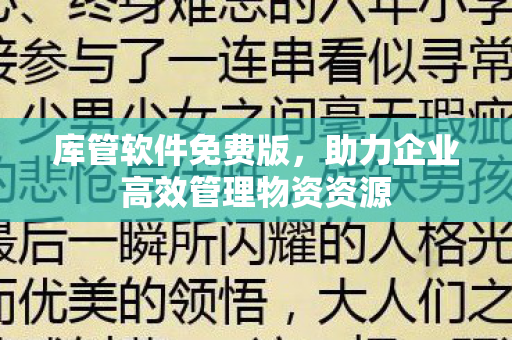 助力企业高效管理物资资源图片
