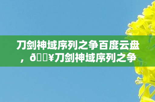 刀剑神域序列之争百度云盘,🔥刀剑神域序列之争1080P超燃体验!这波情怀杀我直接泪目! 刀剑神域序列之争百度云盘,🔥刀剑神域序列之争1080P超燃体验!这波情怀杀我直接泪目!