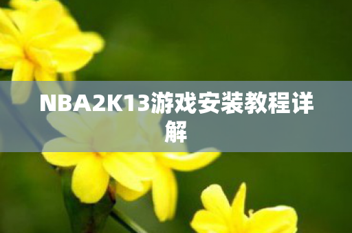 NBA2K13游戏安装教程详解图片