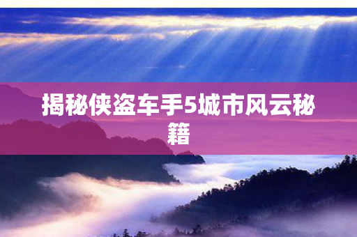揭秘侠盗车手5城市风云秘籍图片