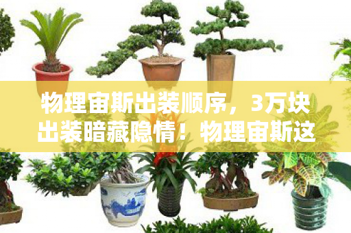 物理宙斯出装顺序，3万块出装暗藏隐情！物理宙斯这配置竟让策划当场吓一跳