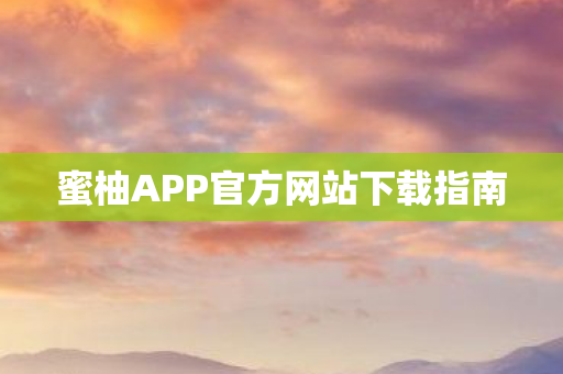 蜜柚APP官方网站下载指南图片