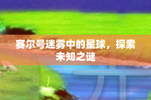 赛尔号迷雾中的星球图片
