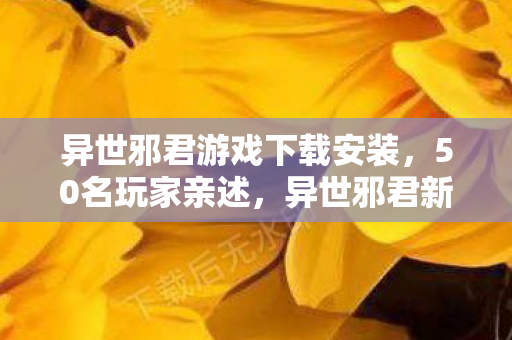异世邪君游戏下载安装,50名玩家亲述,异世邪君新版本暗藏时间悖论?网吧大神听完直接笑崩 异世邪君游戏下载安装,50名玩家亲述,异世邪君新版本暗藏时间悖论?网吧大神听完直接笑崩