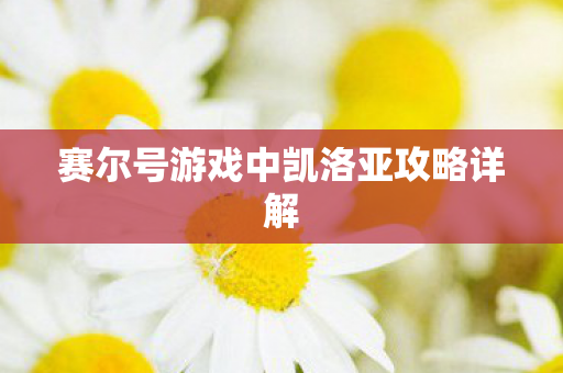 赛尔号游戏中凯洛亚攻略详解图片
