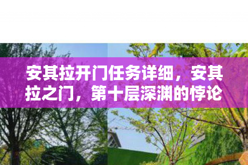安其拉开门任务详细,安其拉之门,第十层深渊的悖论,当虚拟选择震颤灵魂 安其拉开门任务详细,安其拉之门,第十层深渊的悖论,当虚拟选择震颤灵魂