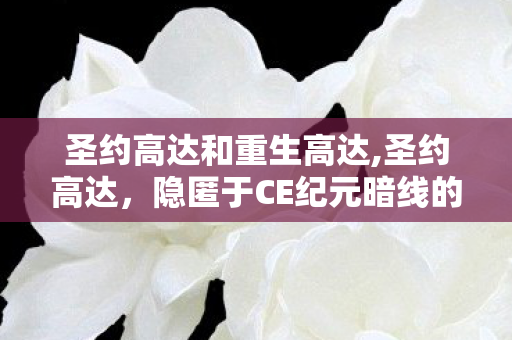 圣约高达和重生高达,圣约高达,隐匿于CE纪元暗线的苍蓝孤影 圣约高达和重生高达,圣约高达,隐匿于CE纪元暗线的苍蓝孤影