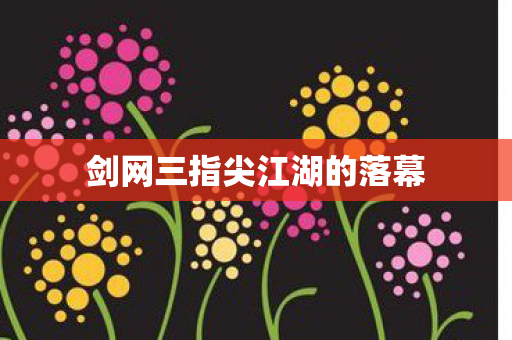 剑网三指尖江湖的落幕图片