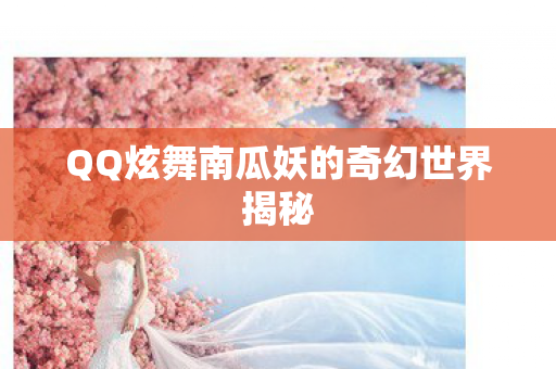 QQ炫舞南瓜妖的奇幻世界揭秘图片